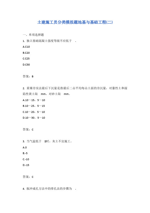 土建施工员分类模拟题地基与基础工程(二)