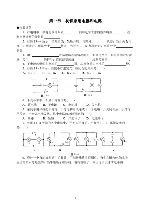 第一节 初识家用电器和电路