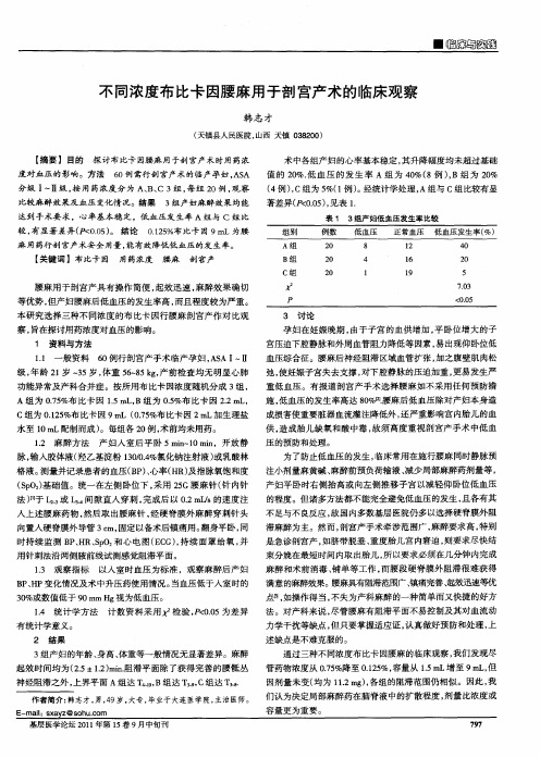 不同浓度布比卡因腰麻用于剖宫产术的临床观察