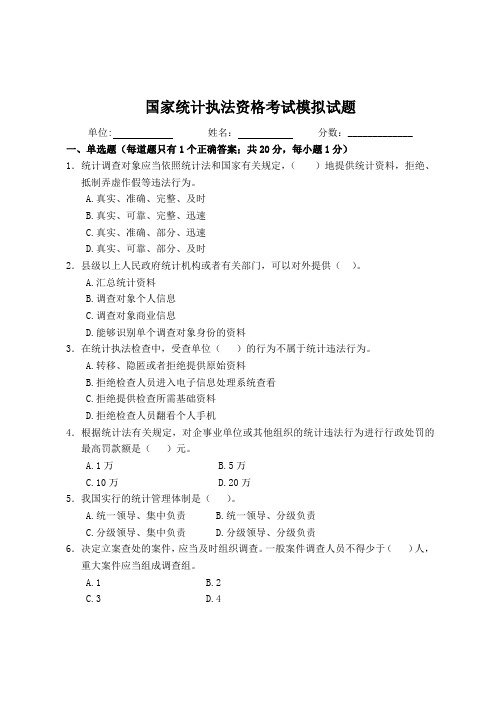 国家统计执法资格考试模拟试题(一)