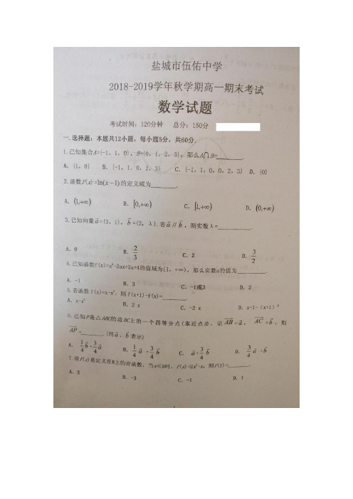 2018-2019学年江苏省盐城市伍佑中学高一上学期期末考试数学试题扫描版含答案