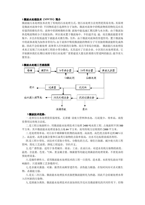 微波处理技术网上整理