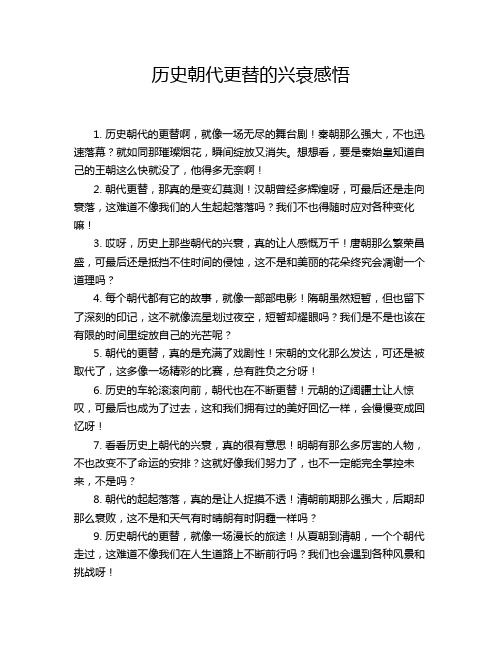 历史朝代更替的兴衰感悟