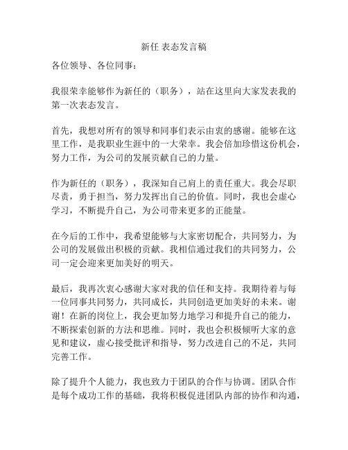 新任 表态发言稿