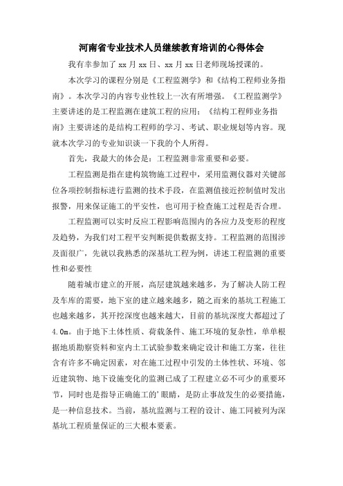 河南省专业技术人员继续教育培训的心得体会