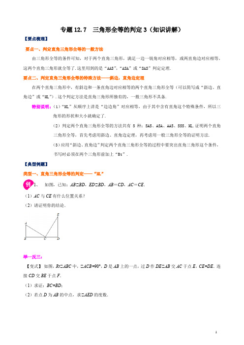 2021-2022学年八年级数学上册《 三角形全等的判定3》知识讲解