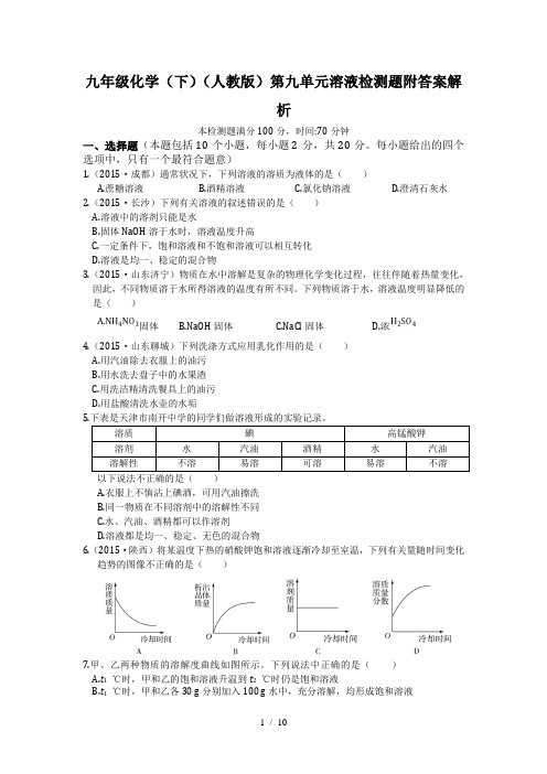 九年级化学(下)(人教版)第九单元溶液检测题附答案解析