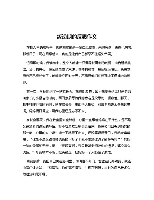 叛逆期的反思作文