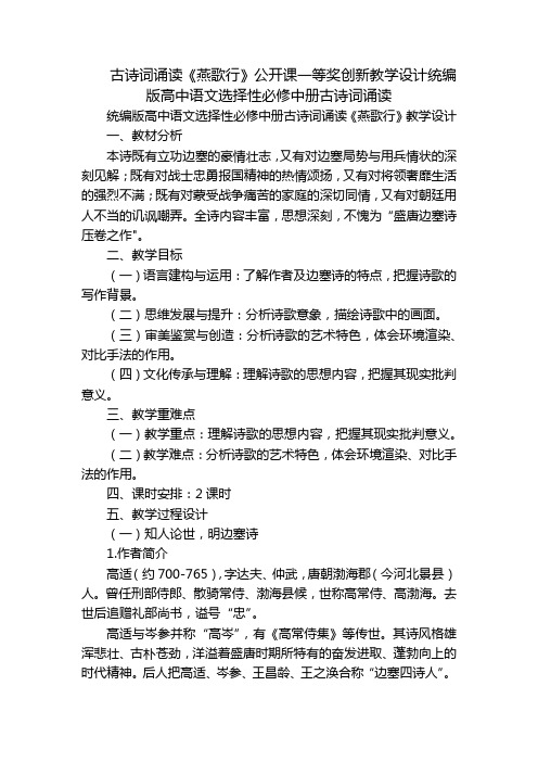 古诗词诵读《燕歌行》公开课一等奖创新教学设计统编版高中语文选择性必修中册古诗词诵读