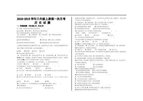 2018-2019学年人教版八年级历史上册第一次月考试题及参考答案