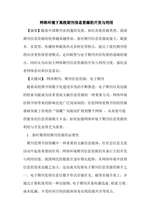 网络环境下高校期刊信息资源开发与利用论文