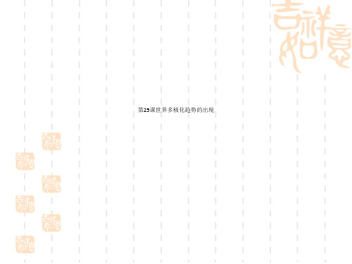 第25课世界多极化趋势的出现