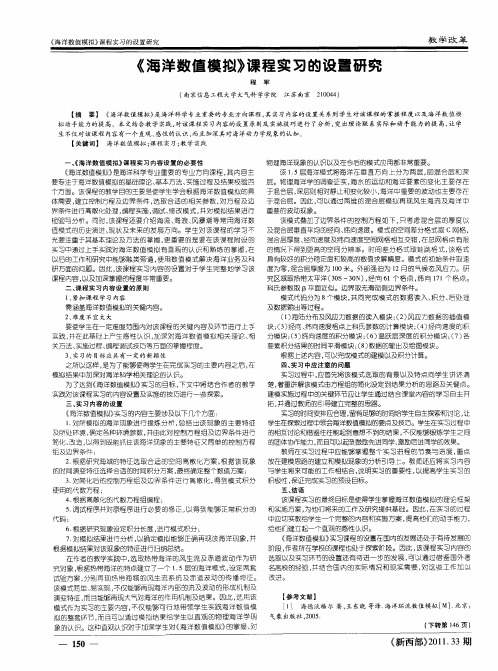 《海洋数值模拟》课程实习的设置研究