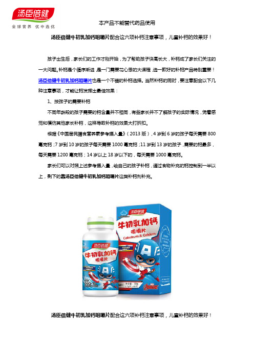 汤臣倍健牛初乳加钙咀嚼片配合这六项补钙注意事项,儿童补钙的效果好