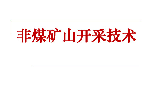 《非煤矿山开采技术》PPT课件