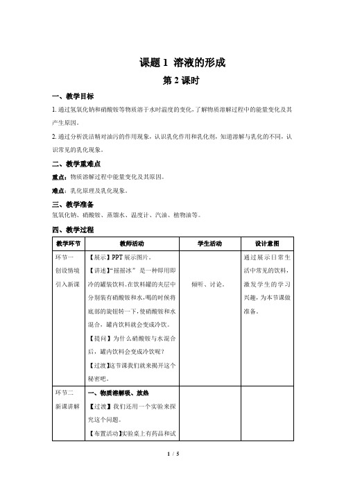 《课题1 溶液的形成》第2课时示范课教案【人教版化学九年级下册】