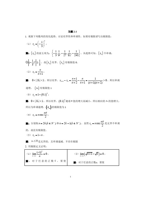 第二章_极限与连续_习题解答