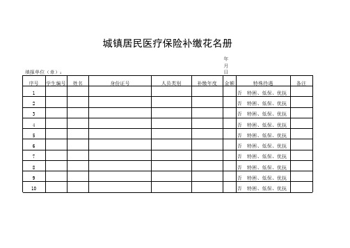 城镇居民医疗保险补缴花名册