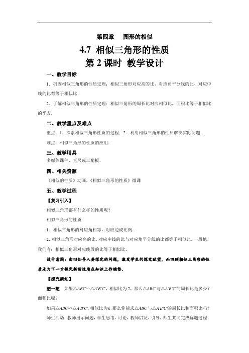 《相似三角形的性质》示范公开课教学设计【北师大版九年级数学上册】第2课时