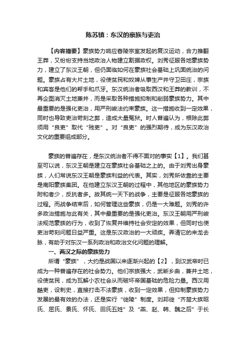 陈苏镇：东汉的豪族与吏治