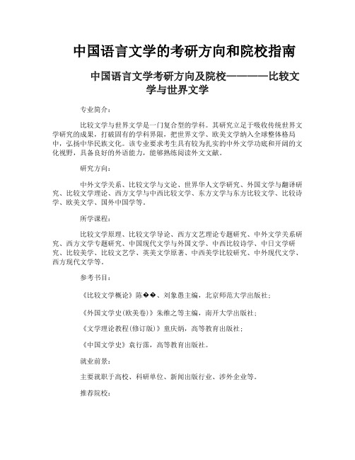 中国语言文学的考研方向和院校指南