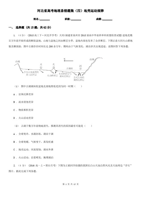 河北省高考地理易错题集(四)地壳运动规律