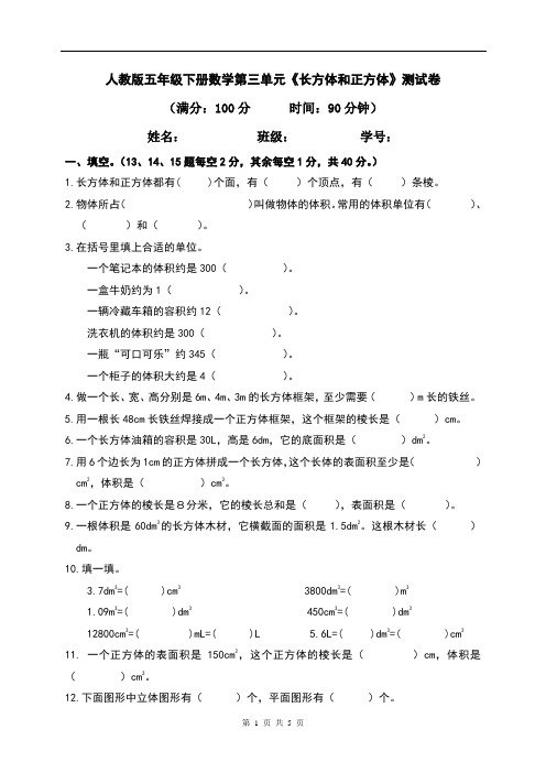 人教版五年级下册数学第三单元《长方体和正方体》测试卷(含答案)