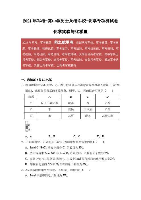 2021年军考高中学历士兵考军校化学专项练习测试卷及答案