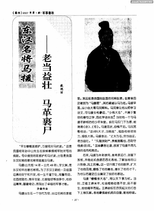 东汉名将马援——老当益壮 马革裹尸