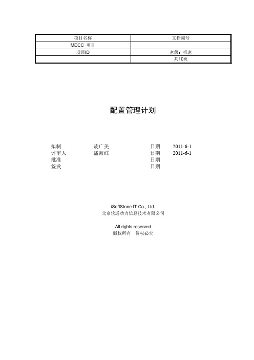 软件配置管理计划(ISS-MDCC-CMP)