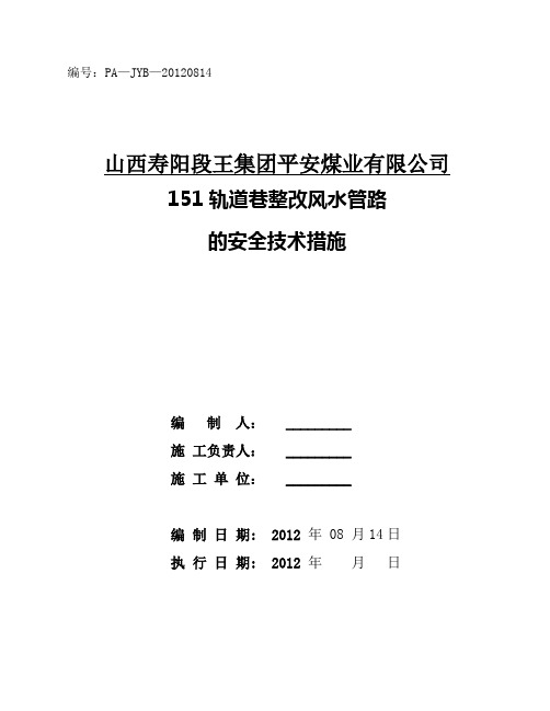 151轨道巷整改风水管路的安全技术措施