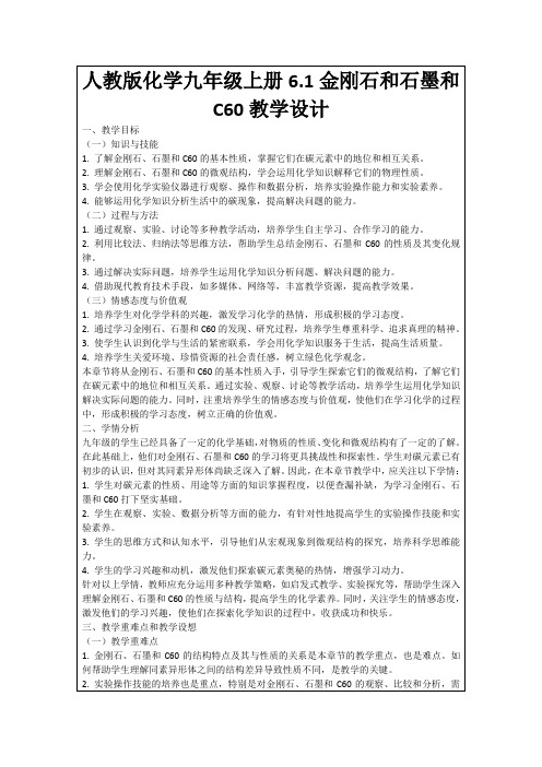 人教版化学九年级上册6.1金刚石和石墨和C60教学设计