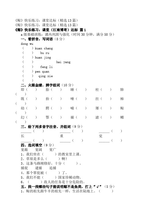 小学五年级语文教案_《鲸》快乐练习：课堂达标(精选13篇)