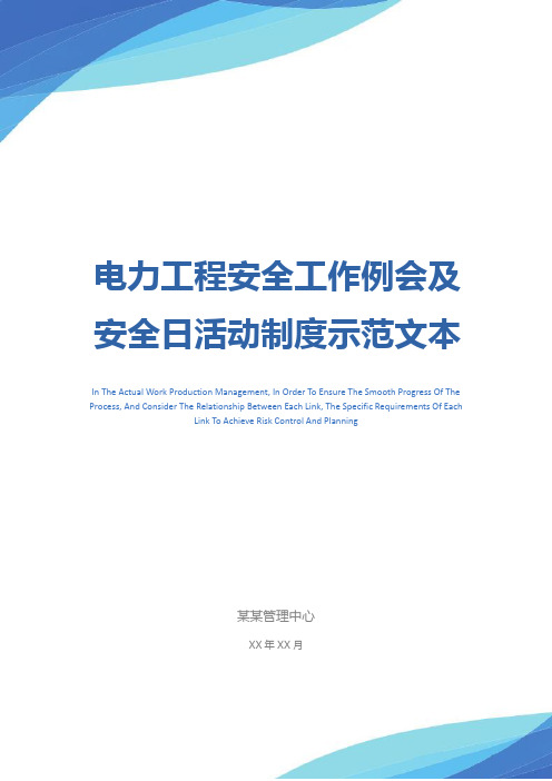 电力工程安全工作例会及安全日活动制度示范文本