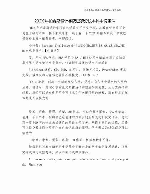 202X年帕森斯设计学院巴黎分校本科申请条件.doc