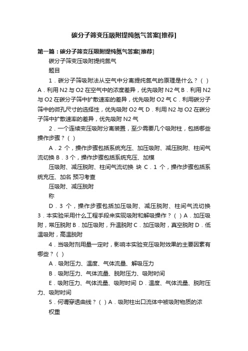 碳分子筛变压吸附提纯氮气答案[推荐]