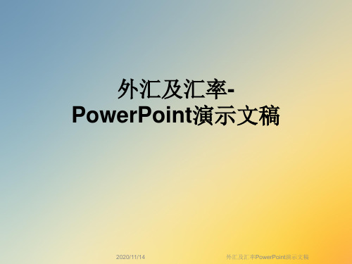 外汇及汇率PowerPoint演示文稿