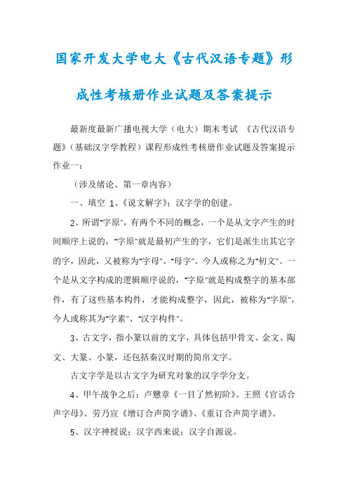 国家开发大学电大《古代汉语专题》形成性考核册作业试题及答案提示