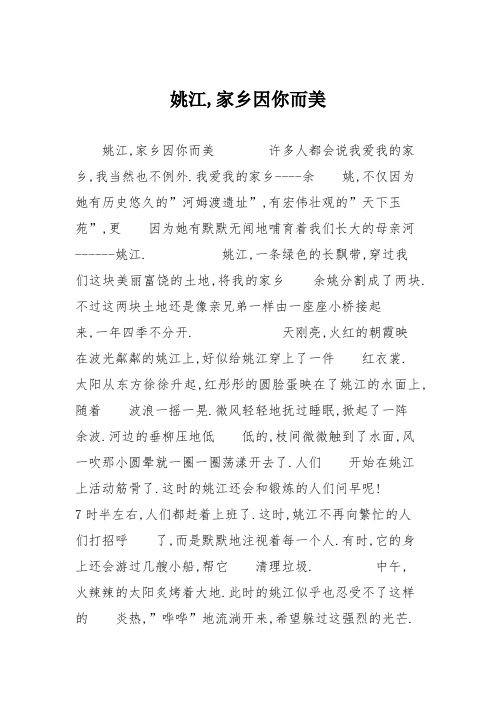 小学记叙文作文:姚江家乡因你而美