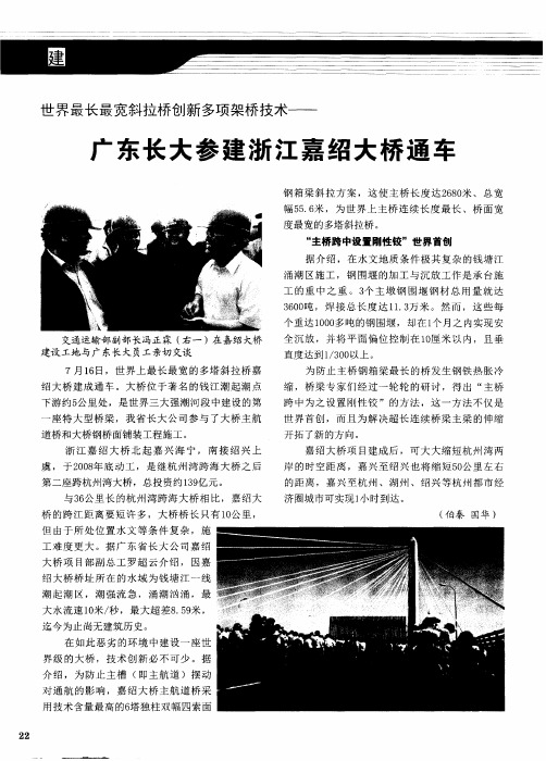 世界最长最宽斜拉桥创新多项架桥技术——广东长大参建浙江嘉绍大桥通车