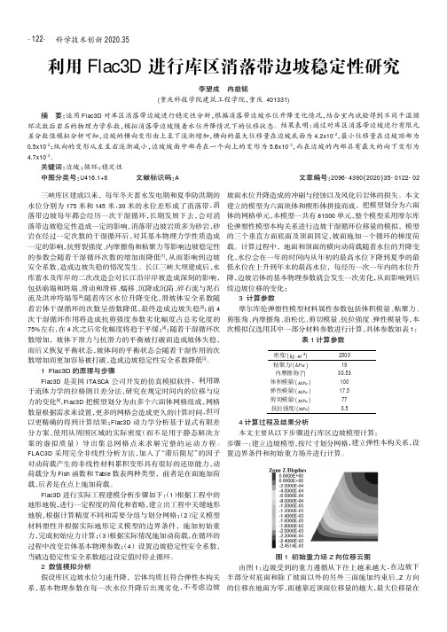 利用Flac3D进行库区消落带边坡稳定性研究