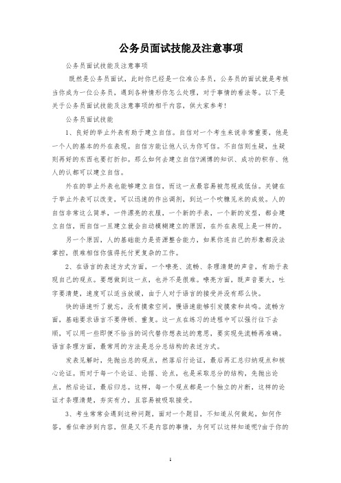 公务员面试技巧及注意事项