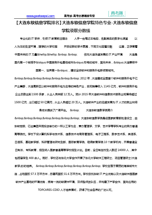 【大连东软信息学院排名】大连东软信息学院特色专业-大连东软信息学院录取分数线