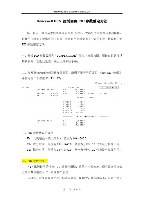 Honeywell_DCS_控制回路PID参数整定方法