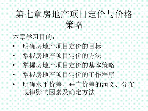 第七章房地产项目定价与价格策略