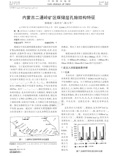 内蒙古二道岭煤储层孔隙结构特征