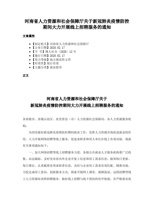 河南省人力资源和社会保障厅关于新冠肺炎疫情防控期间大力开展线上招聘服务的通知