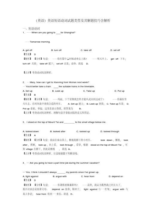 (英语)英语短语动词试题类型及其解题技巧含解析