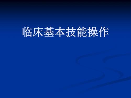 临床基本技能操作