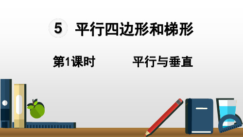 5平行四边形和梯形第1课时平行与垂直课件(18张PPT)